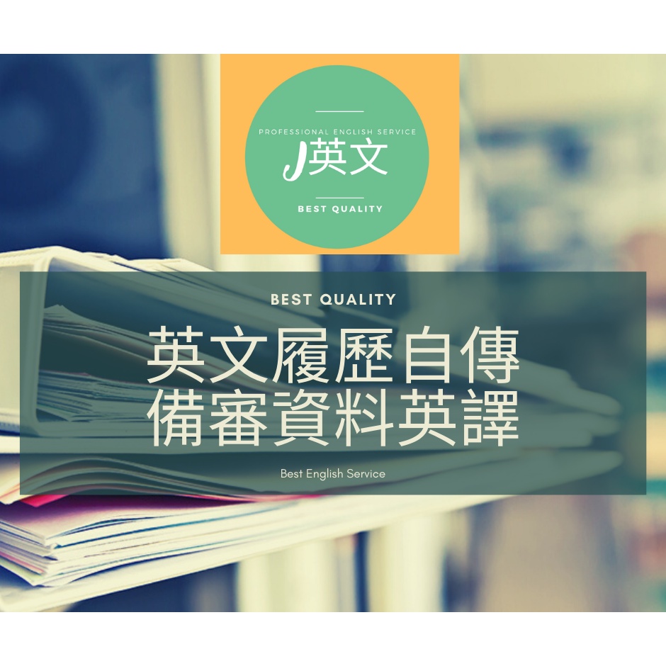 自傳翻譯/論文摘要翻譯/書信翻譯/中英翻譯/英語翻譯/中英口譯/即席口譯 by 國立知名大學博士生專業英文師資