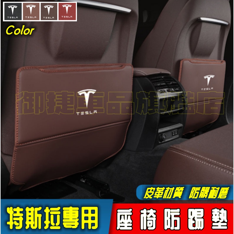 特斯拉 汽車椅背防踢墊 Tesla Model-3 Model-S Model-X 汽車防踢墊 後座防踢墊 後排防踢墊