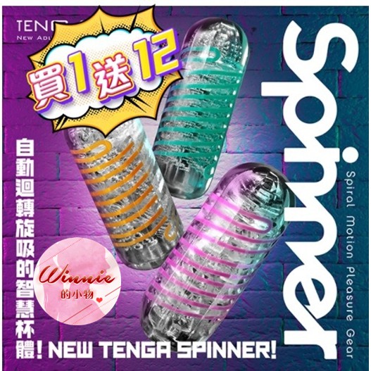 【買一送12】日本TENGA SPINNER 自動迴轉旋吸飛機杯 飛機杯 情趣用品 自慰杯 重複使用飛機杯 自慰套 自慰