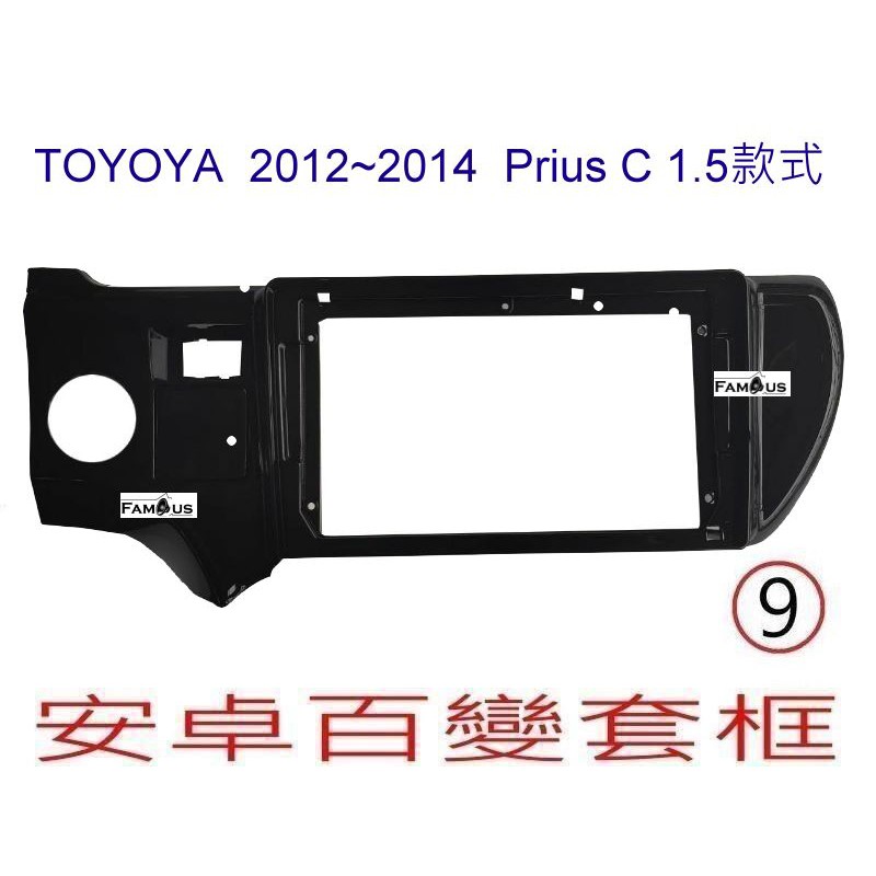 全新 安卓框- TOYOTA   2012年-2015年  豐田 Prius C  9吋 安卓面板 百變套框