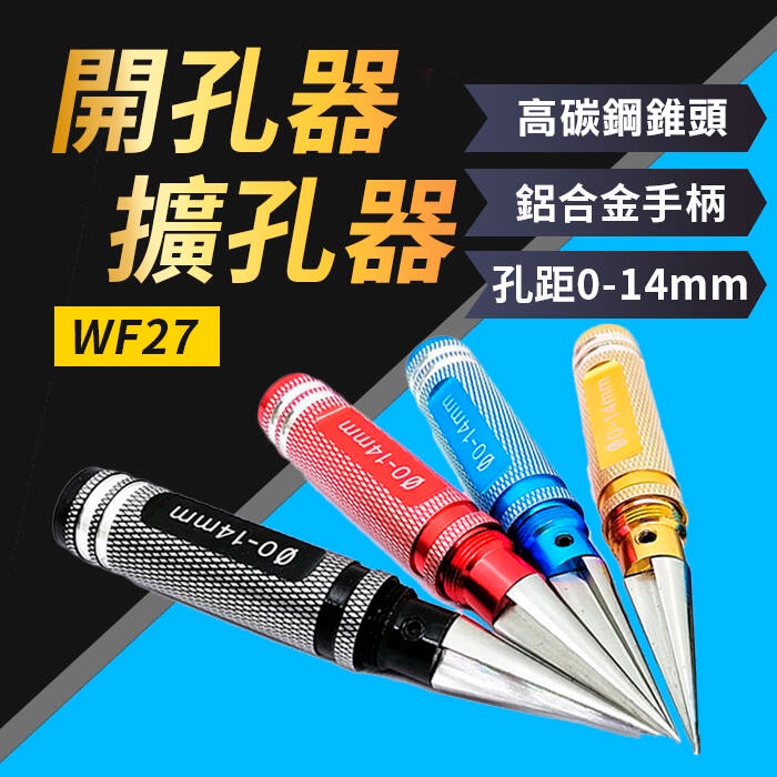 板橋現貨【開孔器擴孔器0-14mm】手動鑽孔器/模型鑽孔器/紙板木工模型車殼挖洞【傻瓜批發】WF27