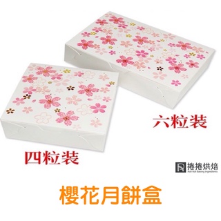 【免運】 櫻花月餅盒 80克 月餅盒 蛋黃酥盒 蛋糕盒 4入 6入 紙盒 包裝盒 捲捲烘焙