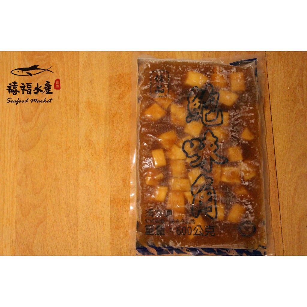 【禧福水產】鮑味角 鮑魚角 鮑魚丁◇$特價149元/600g±10%/包◇最低價 解凍即食 餐廳 團購  可批發