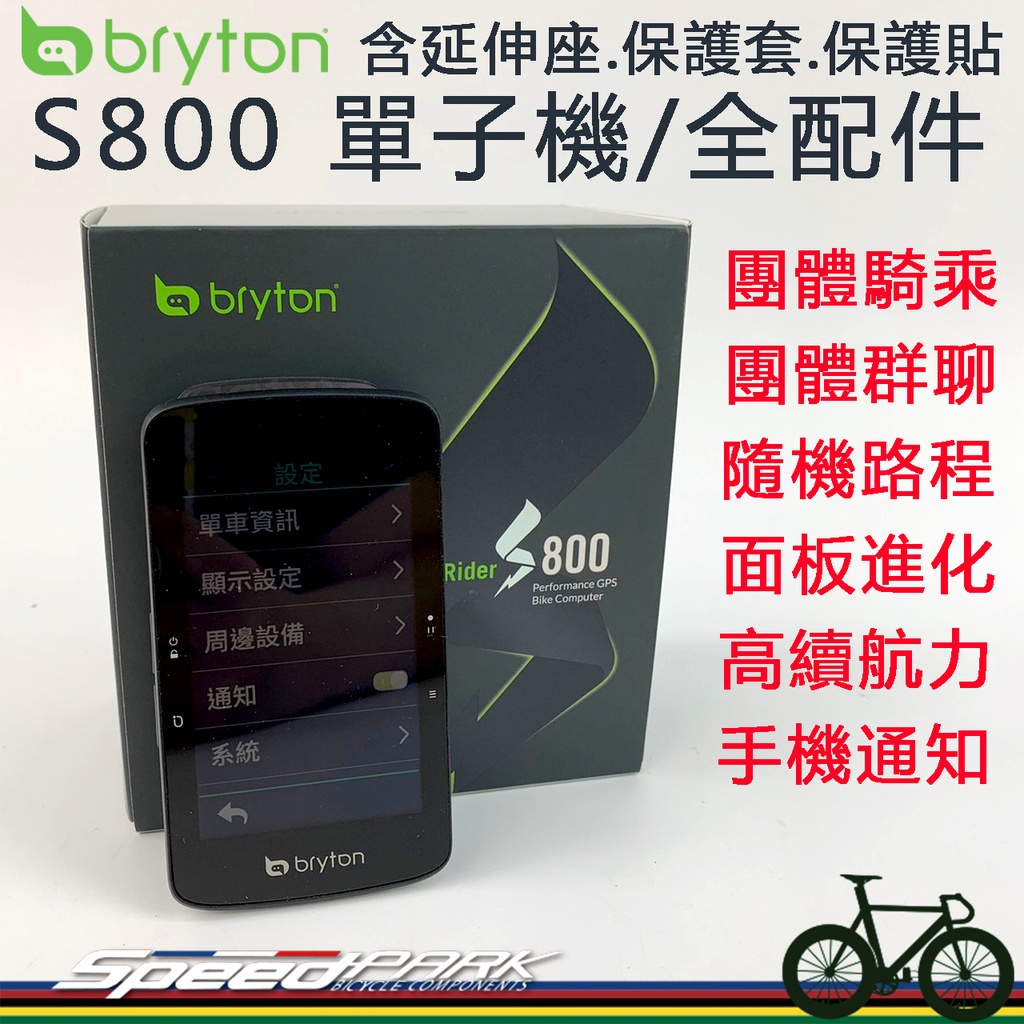 【速度公園】BRYTON Rider S800『全配/單主機』旗艦機碼錶，含延伸座、保護套/貼，團體群聊、資訊，自行車錶