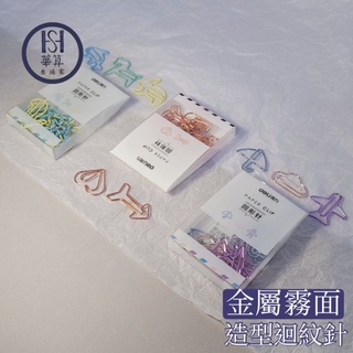//deli得力//金屬 霧面 造型 可愛 異形迴紋針 書籤 12枚