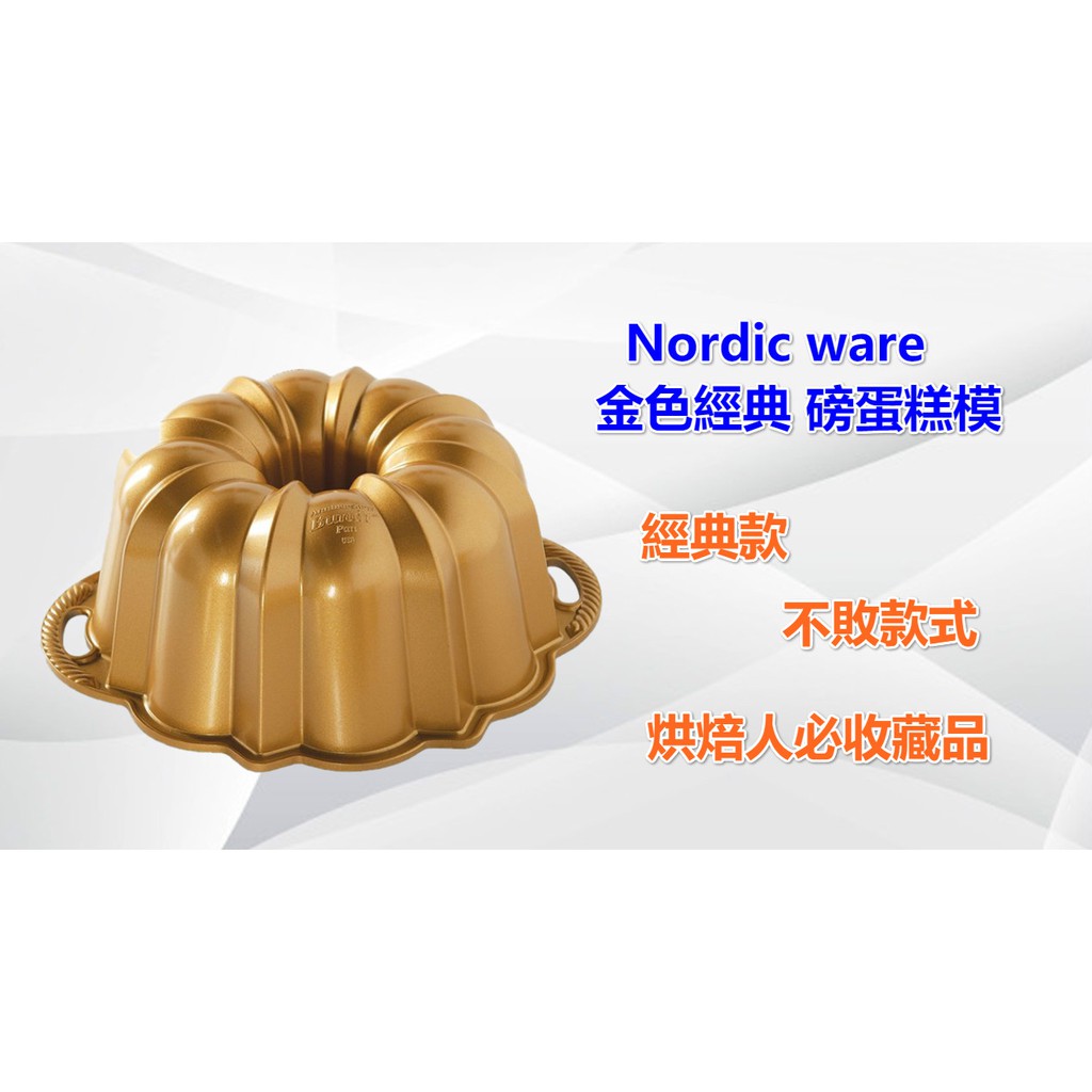 現貨在台 Nordic Ware 金色經典磅蛋糕蛋糕模金色紀念款 50077 蝦皮購物