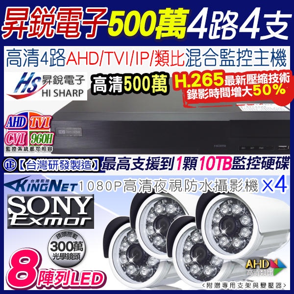 監視器 H.265 昇銳 4路4聲 500萬 DVR 監控主機 + SONY 1080P 紅外線防水攝影機x4支