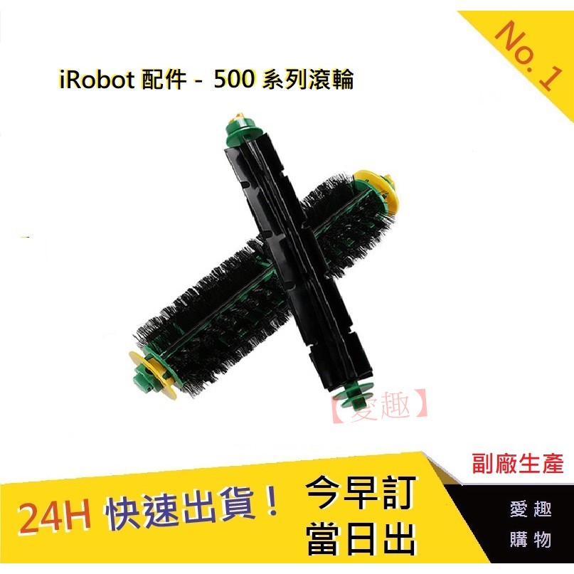 iRobot500系列滾輪【愛趣】 通用500/510/527/530/560/570 iRobot耗材15(副廠)