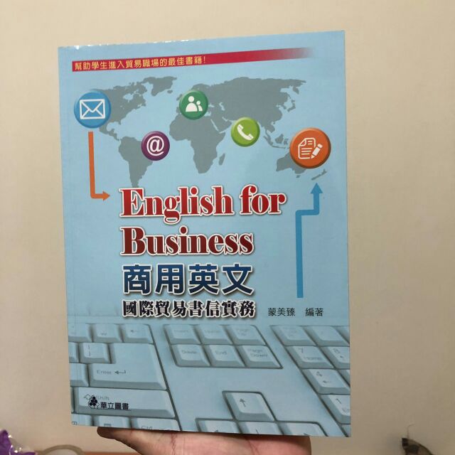 商用英文 國際貿易書信實務 華立 ISBN 9789577847935