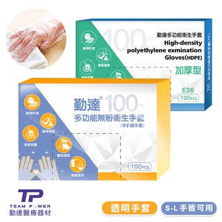 【勤達】PE手套 100入/盒裝 (衛生清潔手套、染髮手套、美食加工手套)