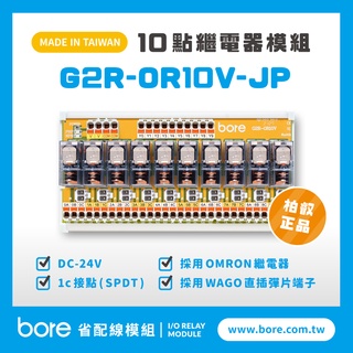 【柏叡省配線模組】OMRON繼電器G2R-OR10V-JP繼電器模組 直插彈片式 PLC 臺灣生產製造出貨