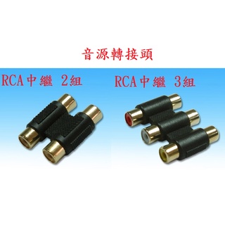 {新霖材料}AV中繼頭 RCA中繼頭 梅花中繼頭 音源轉接頭 AV母對母 RCA母對母 梅花母對母