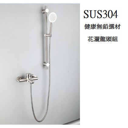 304 不鏽鋼淋浴花灑組蓮蓬頭龍頭套裝浴室淋浴 蝦皮購物