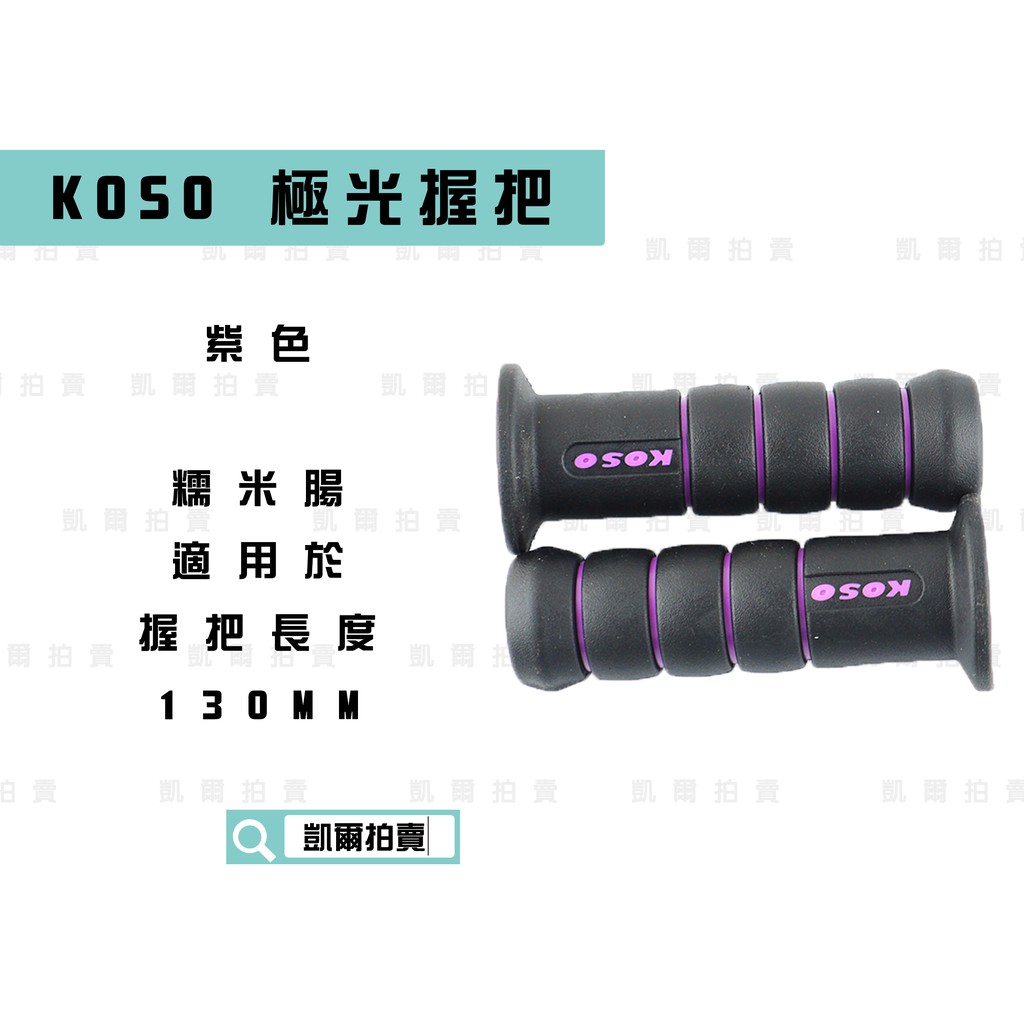 KOSO｜凱爾拍賣 紫色 極光握把 糯米腸握把 握把套 適用於 握把130MM 雷霆 FT6 G5 G6 KTR