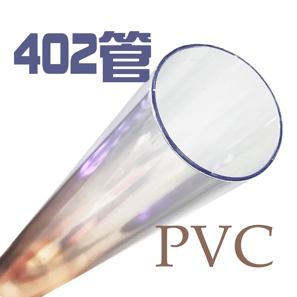 水族 PVC管 透明 402管 上部過濾 配管 硬管 上部槽出水用(整隻120公分)可切 30公分 40公分