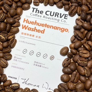 【The CURVE Coffee Roasting】瓜地馬拉 微微特南果 SHB 水洗深焙 鮮烘咖啡豆