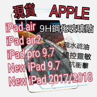 Apple iPad air/ iPad air2/ iPad pro 9.7鋼化玻璃貼