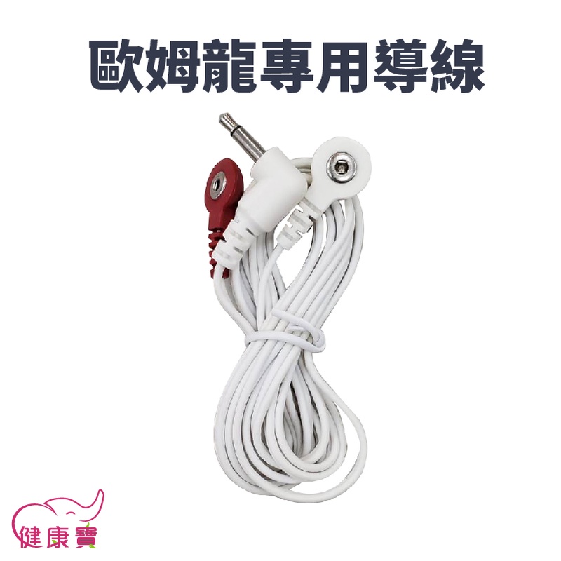 健康寶 歐姆龍治療器導線 台灣公司貨 適用HV-F128 HV-F021 HV-F013 HV-F311 歐姆龍導線