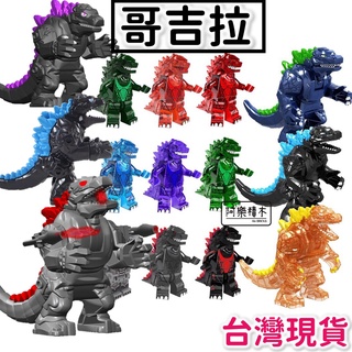 現貨🔥 吉拉 機械怪獸 大吉拉 機械 紅蓮 原子版 超級版 三頭龍 恐龍 深海巨獸 兒童積木 積木玩具