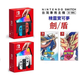 台灣公司貨 任天堂 Switch NS OLED款式主機 精靈寶可夢 劍+盾