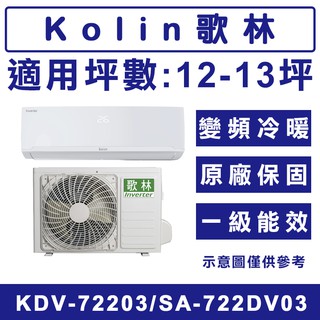 《天天優惠》Kolin歌林 12-13坪 四方吹變頻冷暖分離式冷氣 KDV-72203/KSA-722DV03 原廠保固