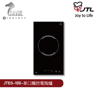 喜特麗 JTEG-100 110V/220V 單口觸控電陶爐 含基本安裝