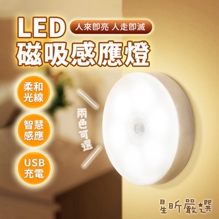 圓形充電感應燈 磁吸感應燈 USB充電 人體感應燈 LED感應燈 小夜燈 走廊燈 櫥櫃燈 氛圍燈 星昕嚴選