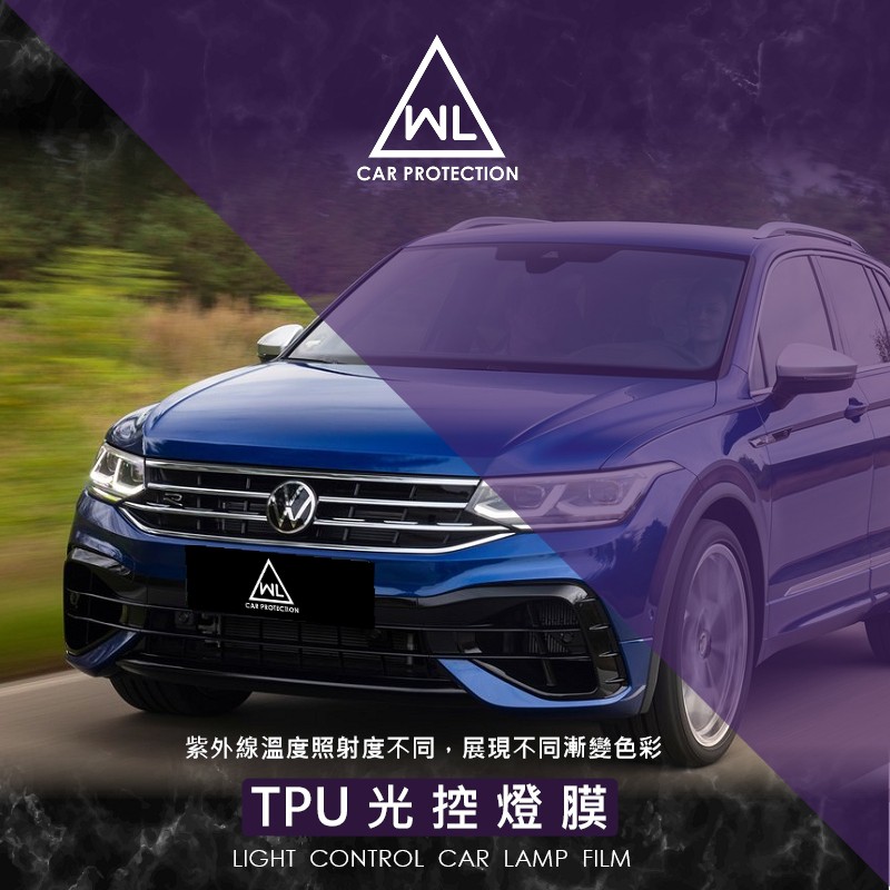 【WL車品商行】光控大燈燈膜-自體修復TPU燈膜-福斯 New Tiguan(2021年後)專用保護膜(變色/單色)