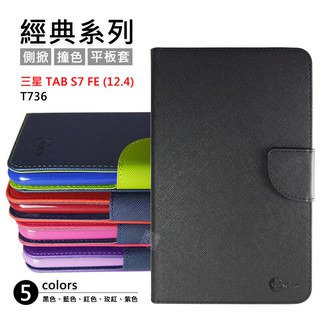 三星 TAB S7 FE 12.4 T736 經典 撞色 雙色 有扣 側掀 防摔 平板 皮套 保護套