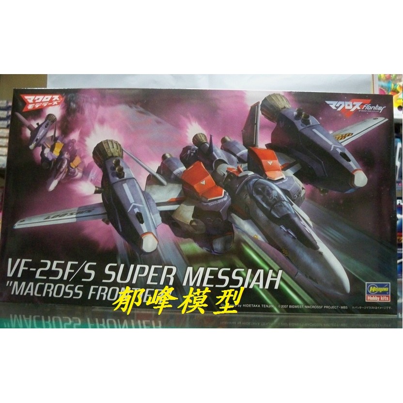 郁峰模型~長谷川 Hasegawa 超時空要塞 1/72 MACROSS VF-25F/S 65727