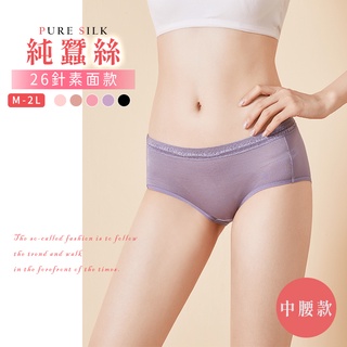 整件蠶絲 蠶絲內褲 中腰三角蠶絲內褲 女內褲 26針低腰 中腰內褲 透氣舒適【9W5156】綾羅綢緞