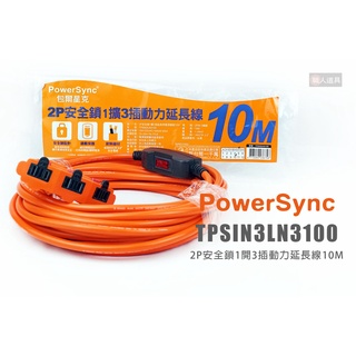 PowerSync 包爾星克 TPSIN3LN3100 2P安全鎖1擴3插動力延長線 10M 動力線 延長線 插座