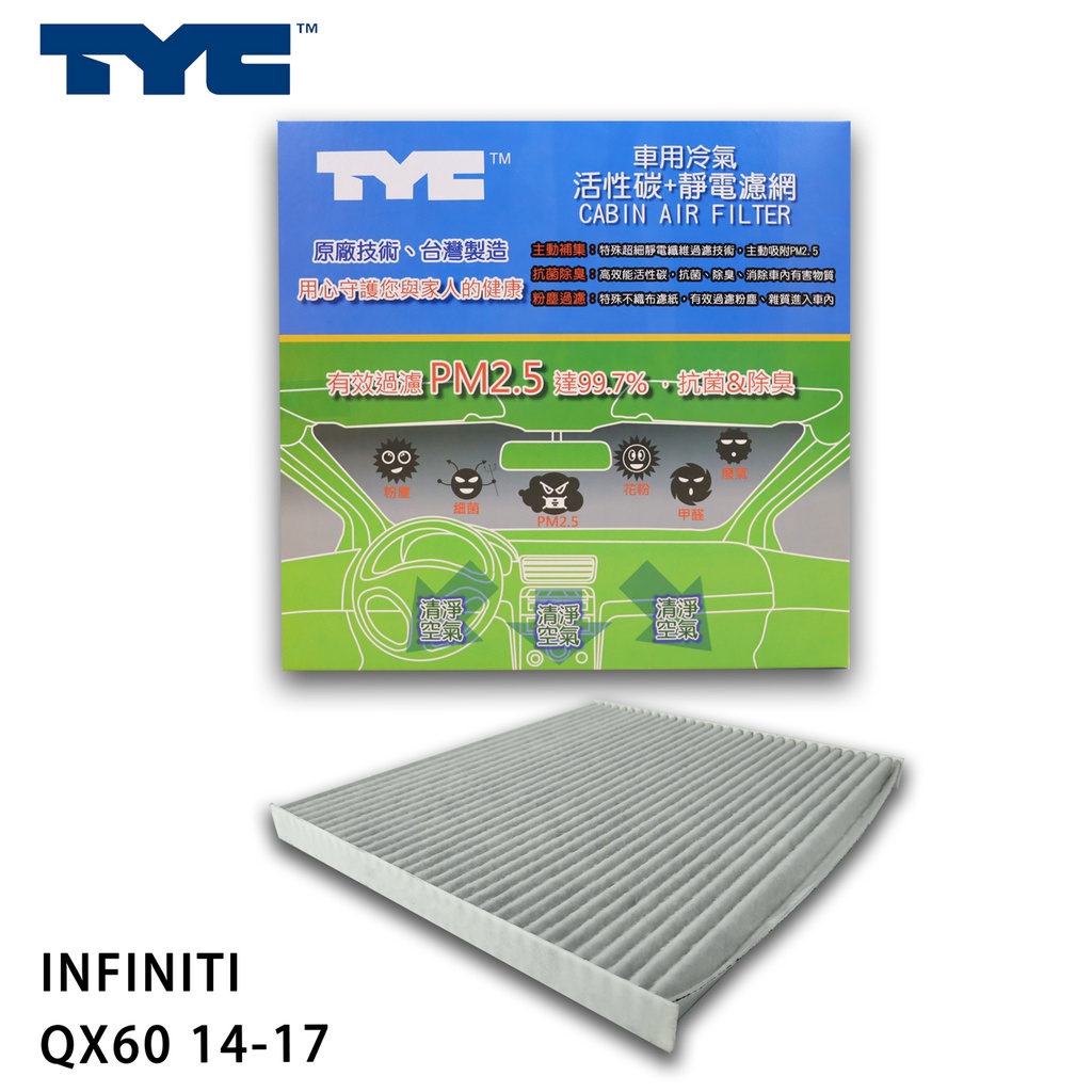 INFINITI 英菲尼迪 ​QX60 14-17 TYC堤維西 活性碳+靜電棉 車用冷氣濾網