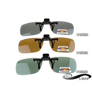 ★好評特價【S-MAX專業代理品牌】夾式可掀 頂級polarized偏光鏡片 抗UV400 單車運動 釣魚用偏光太陽眼鏡