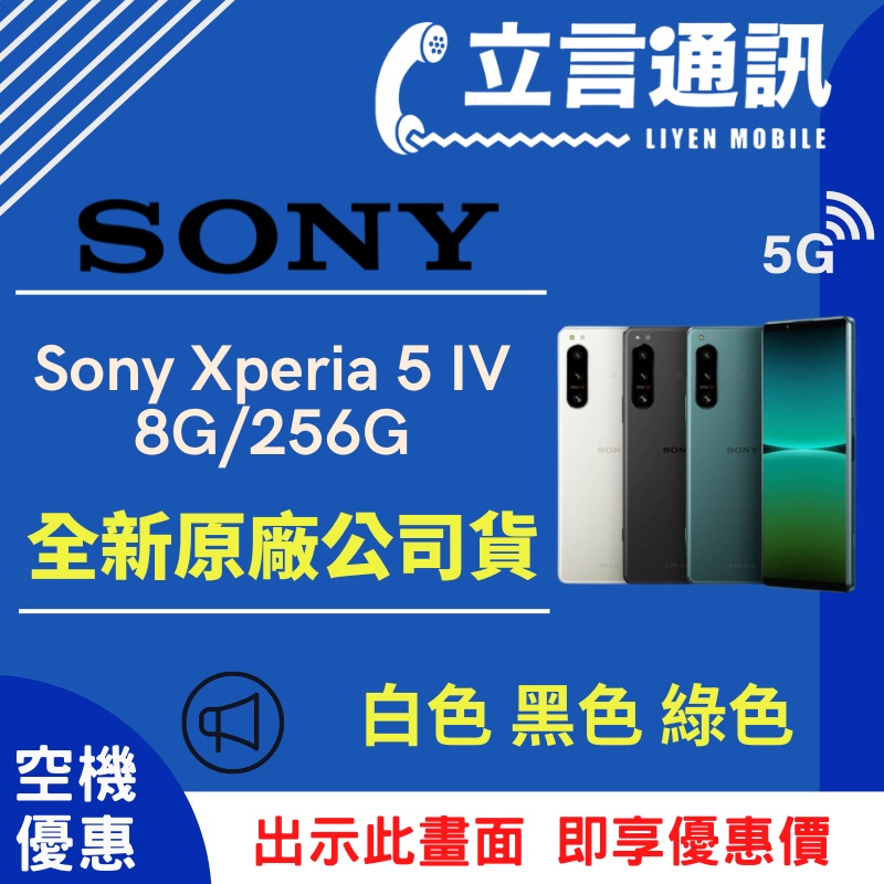 【立言通訊】Sony Xperia 5 IV 8G/256G 現金門市自取價