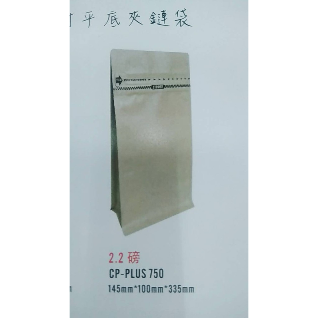 夾鏈袋 2.2磅 (1公斤) 咖啡排氣閥夾鏈袋(牛皮單色內鋁箔)咖啡袋 排氣閥+夾鏈平底袋