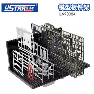 【鋼普拉】現貨 USTAR 優速達 模型板件專用架 組裝放置架 分件架 分類 鋼彈模型架 模型架 折疊 UA90084