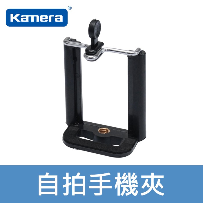 【現貨】Kamera 手機夾 支架 腳架 迷你 手機 手機架 軟管 自拍棒 自拍桿 65-85 70-110 mm