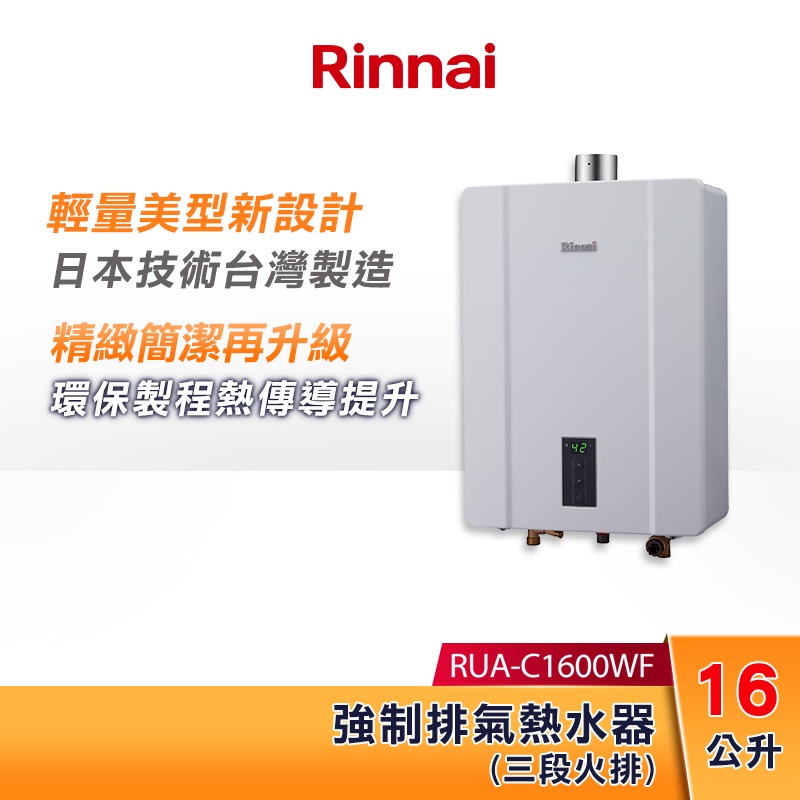 Rinnai 林內 16L 強制排氣熱水器 RUA-C1600WF 三段火排 智慧控溫系列