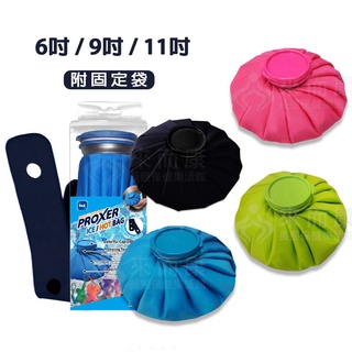 來而康 博瑟 有色上蓋冰溫兩用敷袋 附固定袋 保冰袋 冰敷袋 熱敷袋 水袋