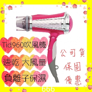 ❤️現貨 TESCOM❤️ 強力速乾 負離子吹風機 桃色 白色 TID960TW TID960