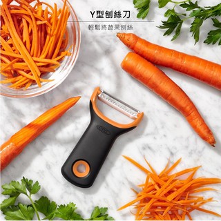[滿額免運] OXO Y型刨絲刀 (切絲器/刨絲器)