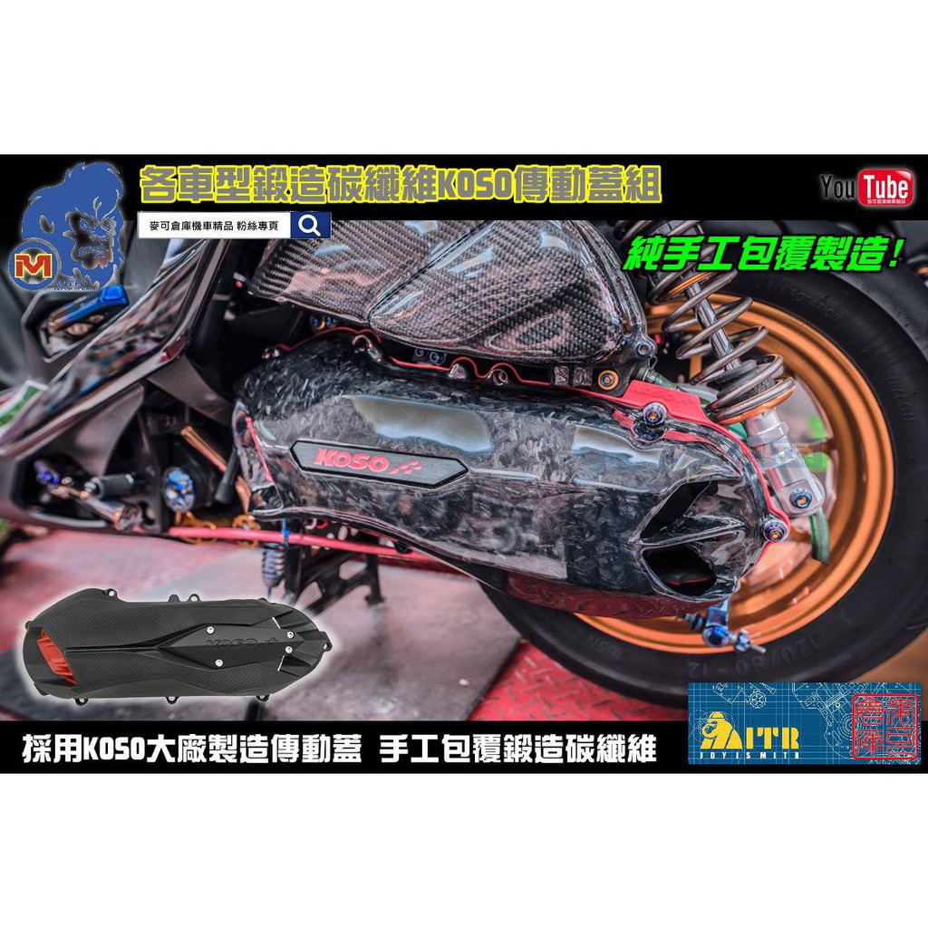 麥可倉庫機車精品【KOSO 鍛造 碳纖維 傳動蓋 各車型皆可製作】勁戰 雷霆S FORCE SMAX BWSR 六代