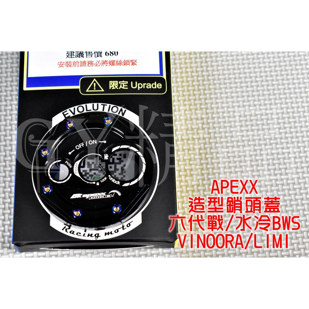 APEXX | 造型鎖頭蓋 鎖頭蓋 鎖頭外蓋 適用於 六代勁戰 水冷BWS VINOORA LIMI 六代戰 黑色