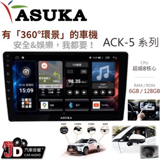 【JD汽車音響】飛鳥 ASUKA ACK-5 超級八核心 6G+128G QLED螢幕 搭載導航王，獨家響應式App視窗