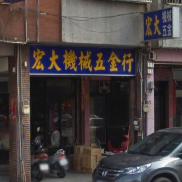 宏大機械五金行 線上商店 蝦皮購物