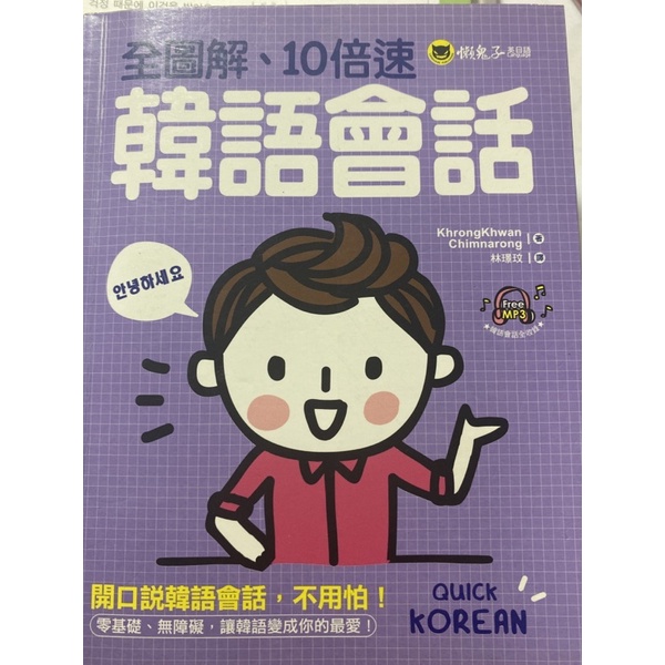 全圖解10倍速韓語會話加地球村韓語圖解百科