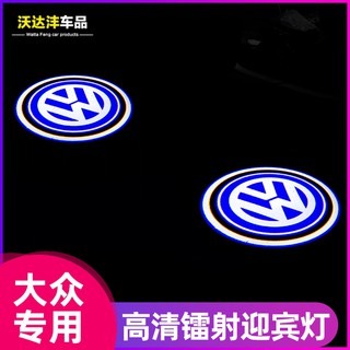 福斯 VW專用迎賓燈 新Magotan B8 PASSAT CC TIGUAN Touareg 直上安裝 車門鐳射投影燈