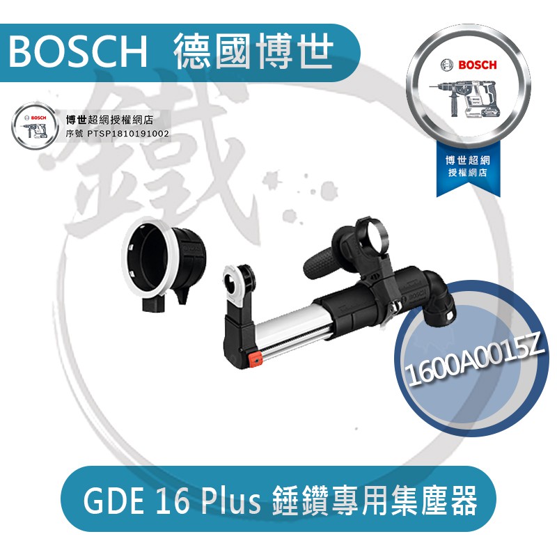 BOSCH 德國博世 GDE 16 Plus 槌鑽 鎚鑽 電鑽 專用 集塵器 SDS-plus【小鐵五金】