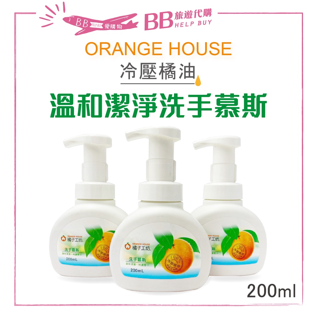 🎀現貨🎀 Orange House 橘子工坊 洗手慕斯 200ml 冷壓橘油 洗手乳 泡泡洗手